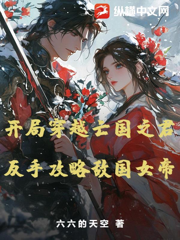 反手攻略敌国女帝的