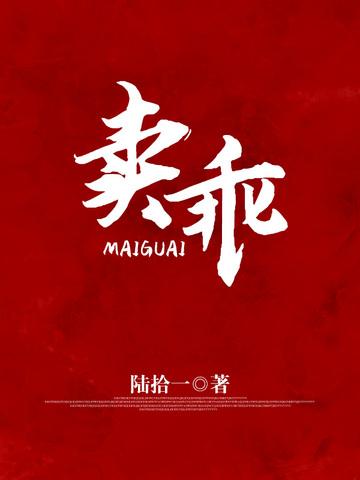 卖拐小品