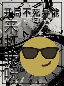 开局获得不死不灭的