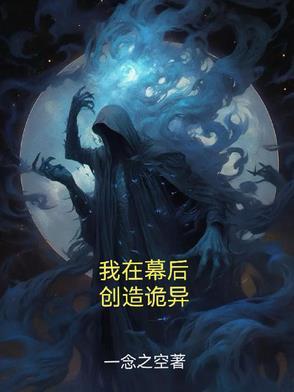 我在幕后创造诡异