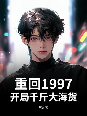 重回1998开局休夫
