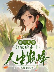 重生九零我家成豪门