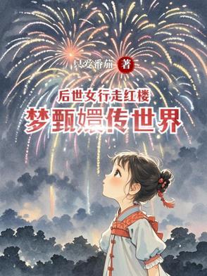 甄嬛传原著后妃