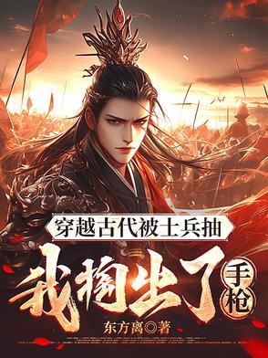 穿越古代拿着枪