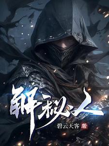 解秘人员的受法律保护