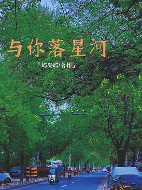 与你坠入星河的情侣名
