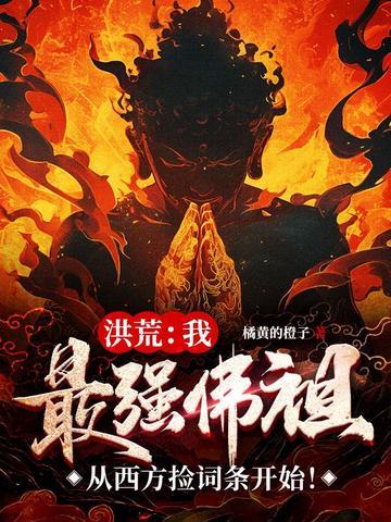 最强祖巫奢比尸