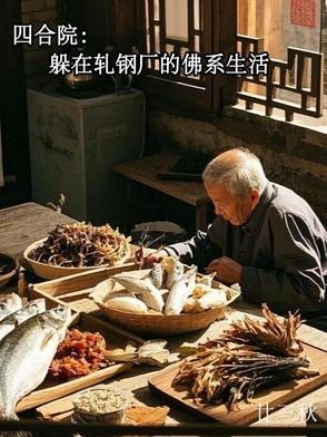 四合院从轧钢厂开始签到我是大魔王