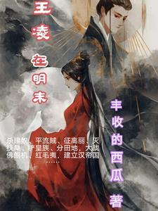 主角是王凌的
