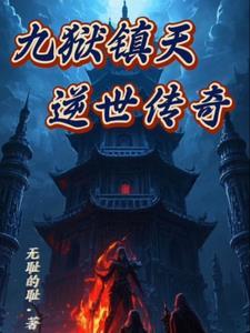 九狱剑是哪部