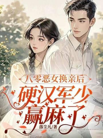 重生八零之恶女嫁到