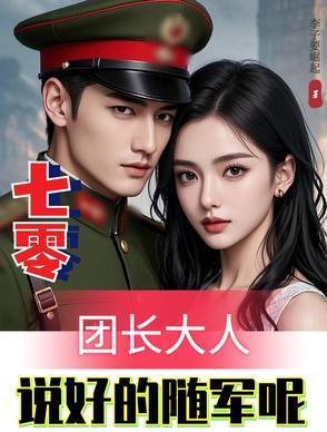 穿越七零嫁团长