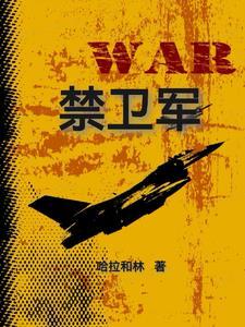 近卫军临刑的早晨