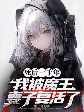 我死后魔王入赘