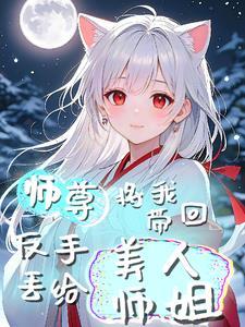 把师尊娶回家需要几步