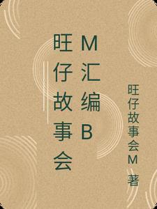 旺仔简介