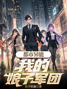 都市异能我的娘子军团免费阅读