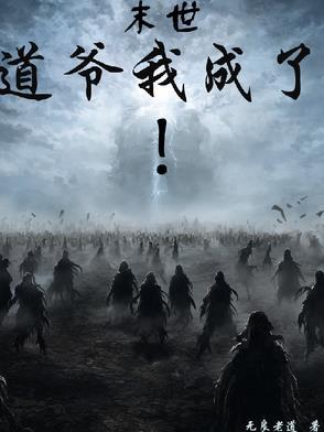 末世之我的道士男友
