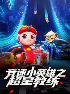 竞速小英雄第6个超星萌宠