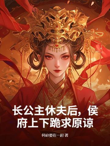 长公主休了驸马后全文免费阅读