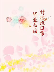 毕业后我回家养猪了兰拓最新