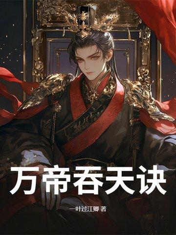 吞天魂帝叶开