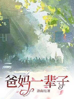 爸妈一辈子 歌曲