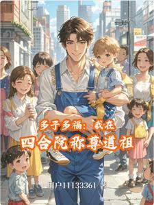 四合院从厂医开始多子多福