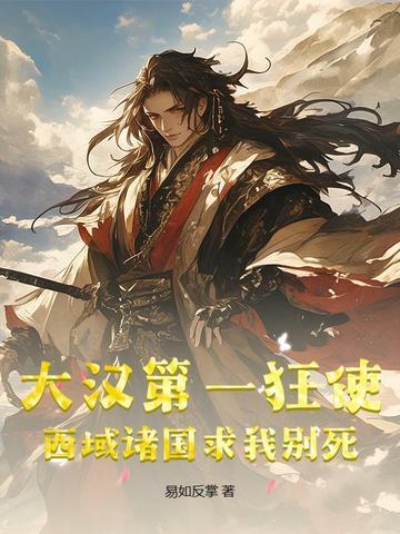 大汉天子出使西域