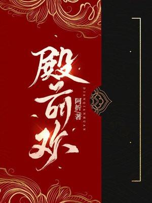 殿前欢暴君请温柔 肖若水