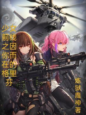 少女前线2追放攻略