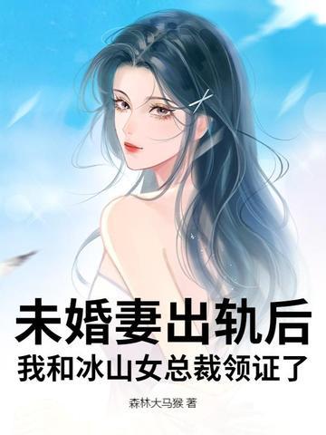 未婚出轨了
