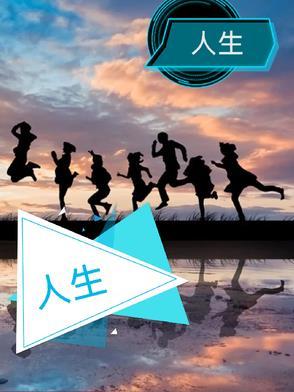 人生没有白走的路 你要相信 每一步都算数