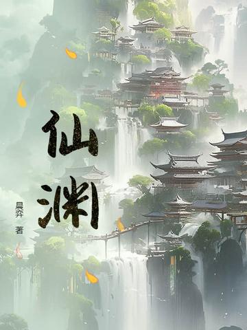 仙渊集团