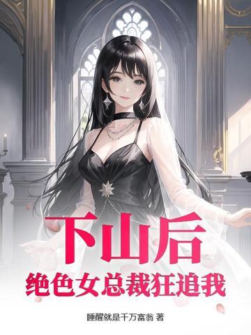 第一章是下山完婚
