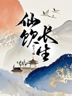 长生仙吟录