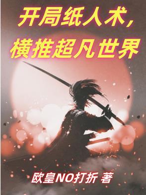 纸人开局火柴