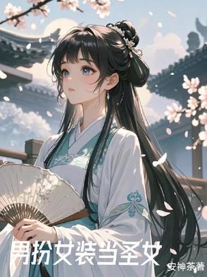 女装后的我