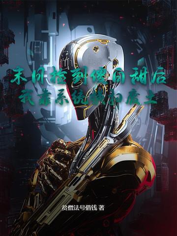 末世后我捡到了丧尸前男友