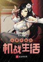 从零开始的机战生活 第522章