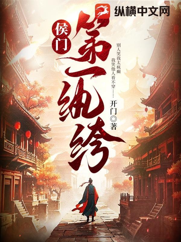 侯门之士