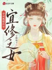 穿越之甄嬛传宜修