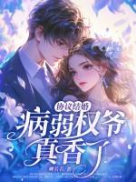 和病弱反派协议结婚了(穿书)