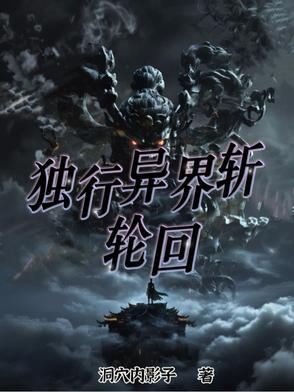 异界之独行修真路123