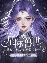 穿越兽世六个兽夫