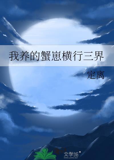 我养的蟹崽横行三界txt