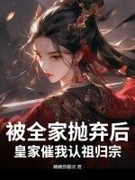 我被家人抛弃了