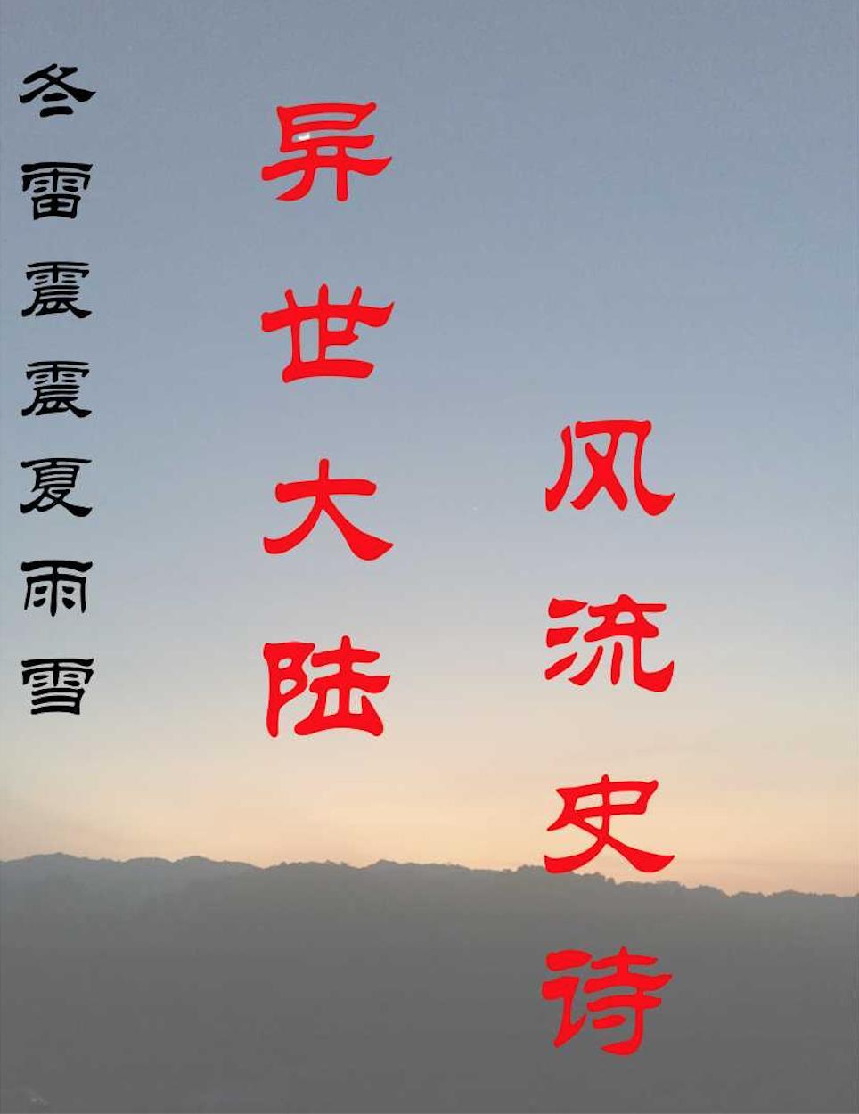 山无棱天地合冬雷震震夏雨雪