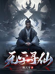 寻仙手游无涯真君怎么打