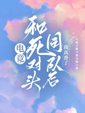 和死对头组cp后